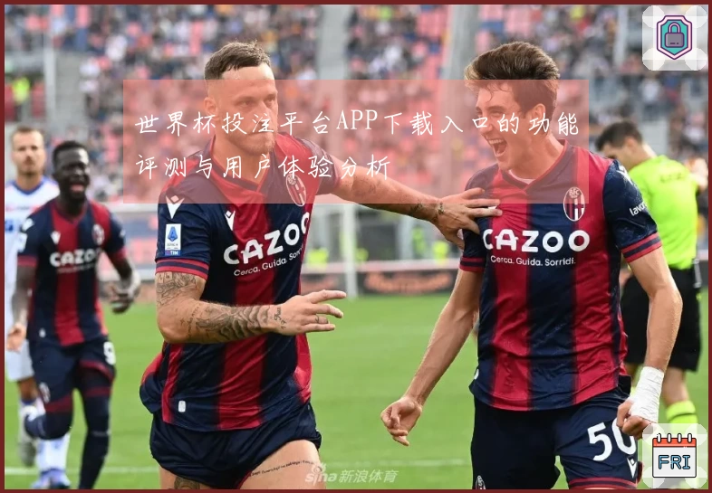 世界杯投注平台APP下载入口的功能评测与用户体验分析