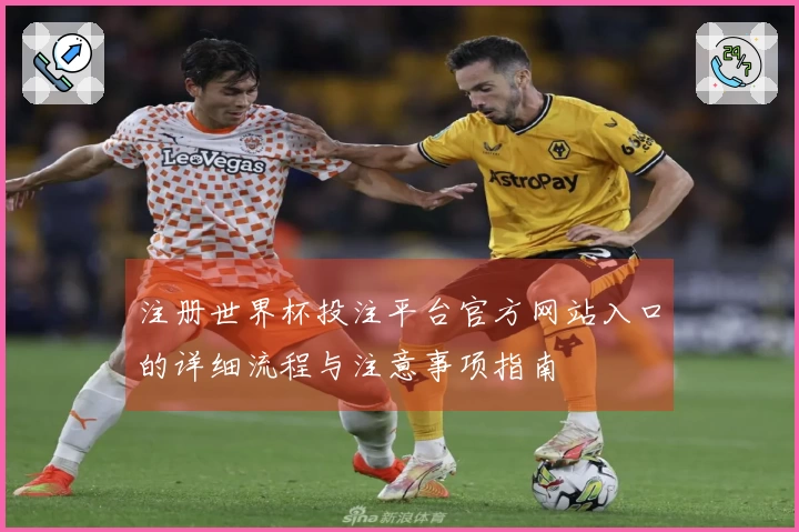 注册世界杯投注平台官方网站入口的详细流程与注意事项指南