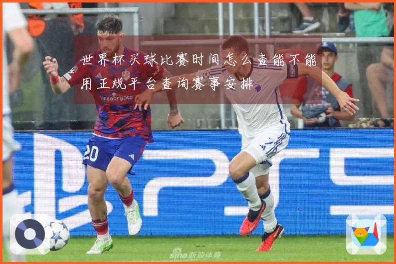 世界杯买球比赛时间怎么查能不能用正规平台查询赛事安排