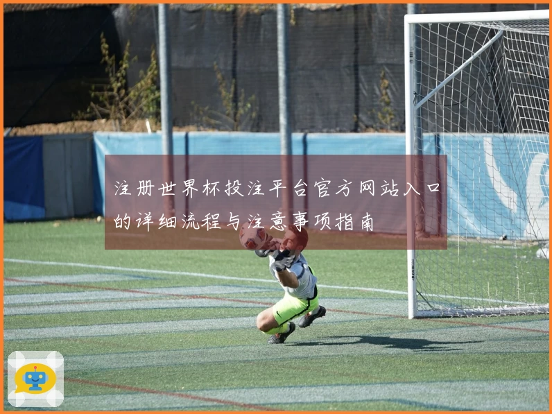 注册世界杯投注平台官方网站入口的详细流程与注意事项指南
