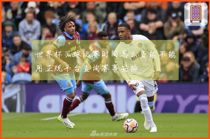 世界杯买球比赛时间怎么查能不能用正规平台查询赛事安排