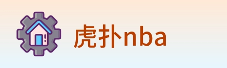 虎扑nba logo